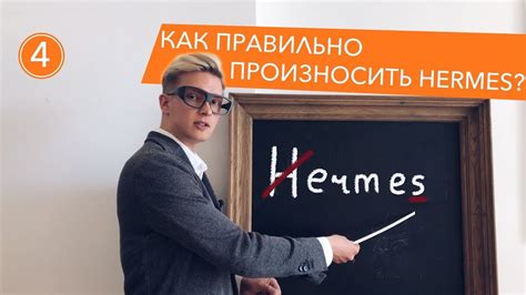 hermes как произносить|Произношение Hermes: Как произносится Hermes (язык: .